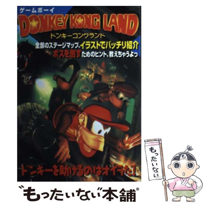 【中古】 ドンキーコングランド / 勁文社 / 勁文社 [単行本]【メール便送料無料】【最短翌日配達対応】