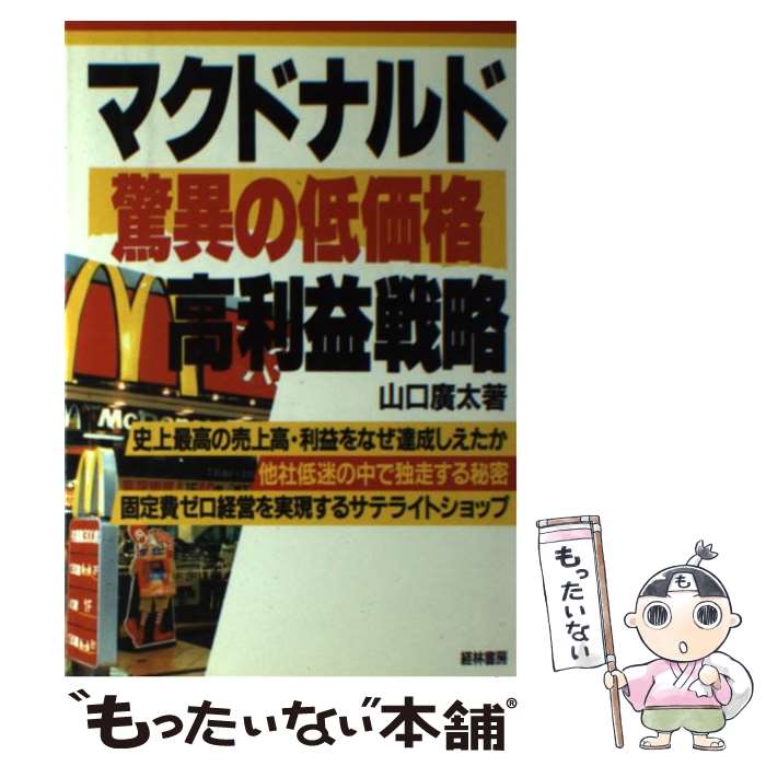 【中古】 マクドナルド驚異の低価格高利益戦略 / 山口 廣太 / 経林書房 [単行本]【メール便送料無料】【最短翌日配達対応】