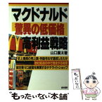 【中古】 マクドナルド驚異の低価格・高利益戦略 / 山口 廣太 / 経林書房 [単行本]【メール便送料無料】【あす楽対応】