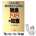 【中古】 誰も教えてくれない税金198の知恵 改定5版 / 