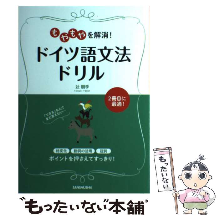  もやもやを解消！ドイツ語文法ドリル / 辻?? 朋季 / 三修社 