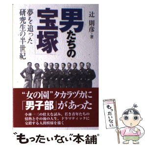 【中古】 男たちの宝塚 夢を追った研究生の半世紀 / 辻 則彦 / 神戸新聞総合印刷 [単行本]【メール便送料無料】【あす楽対応】