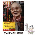 【中古】 111歳、いつでも今から / 後藤 はつの / 河出書房新社 [単行本]【メール便送料無料】【あす楽対応】