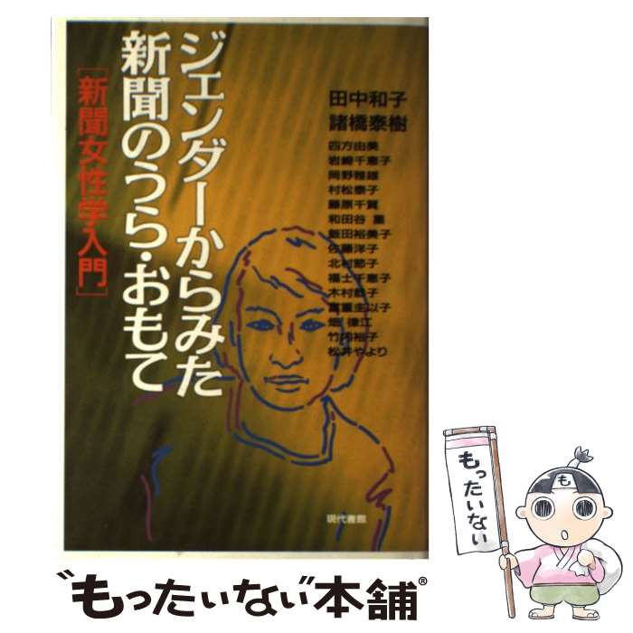 著者：田中 和子, 諸橋 泰樹, 四方 由美出版社：現代書館サイズ：単行本ISBN-10：4768467032ISBN-13：9784768467039■通常24時間以内に出荷可能です。※繁忙期やセール等、ご注文数が多い日につきましては　発送まで48時間かかる場合があります。あらかじめご了承ください。 ■メール便は、1冊から送料無料です。※宅配便の場合、2,500円以上送料無料です。※あす楽ご希望の方は、宅配便をご選択下さい。※「代引き」ご希望の方は宅配便をご選択下さい。※配送番号付きのゆうパケットをご希望の場合は、追跡可能メール便（送料210円）をご選択ください。■ただいま、オリジナルカレンダーをプレゼントしております。■お急ぎの方は「もったいない本舗　お急ぎ便店」をご利用ください。最短翌日配送、手数料298円から■まとめ買いの方は「もったいない本舗　おまとめ店」がお買い得です。■中古品ではございますが、良好なコンディションです。決済は、クレジットカード、代引き等、各種決済方法がご利用可能です。■万が一品質に不備が有った場合は、返金対応。■クリーニング済み。■商品画像に「帯」が付いているものがありますが、中古品のため、実際の商品には付いていない場合がございます。■商品状態の表記につきまして・非常に良い：　　使用されてはいますが、　　非常にきれいな状態です。　　書き込みや線引きはありません。・良い：　　比較的綺麗な状態の商品です。　　ページやカバーに欠品はありません。　　文章を読むのに支障はありません。・可：　　文章が問題なく読める状態の商品です。　　マーカーやペンで書込があることがあります。　　商品の痛みがある場合があります。