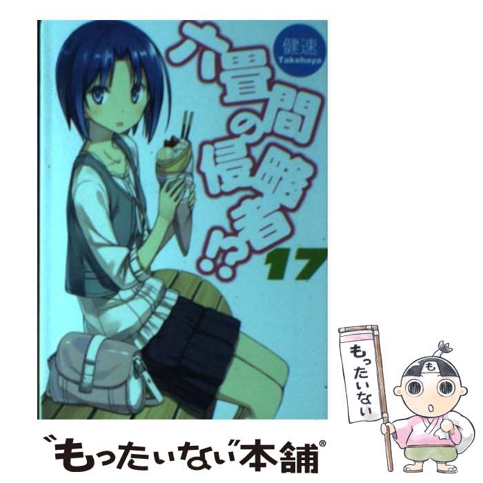 Dengeki Library - 【中古】 六畳間の侵略者！？（17） / 健速, ポコ / ホビージャパン [文庫]【メール便送料無料】【最短翌日配達対応】