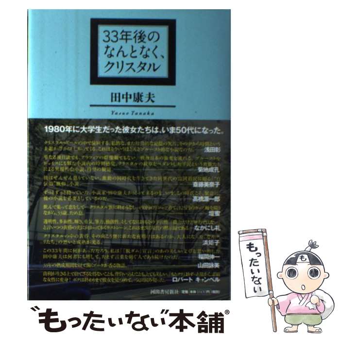 【中古】 33年後のなんとなく、クリスタル / 田中 康夫 / 河出書房新社 [単行本]【メール便送料無料】【最短翌日配達対応】