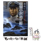 【中古】 海鳴り提督小沢治三郎 最後の連合艦隊司令長官の生涯 / 岡本 好古 / 潮書房光人新社 [ハードカバー]【メール便送料無料】【あす楽対応】