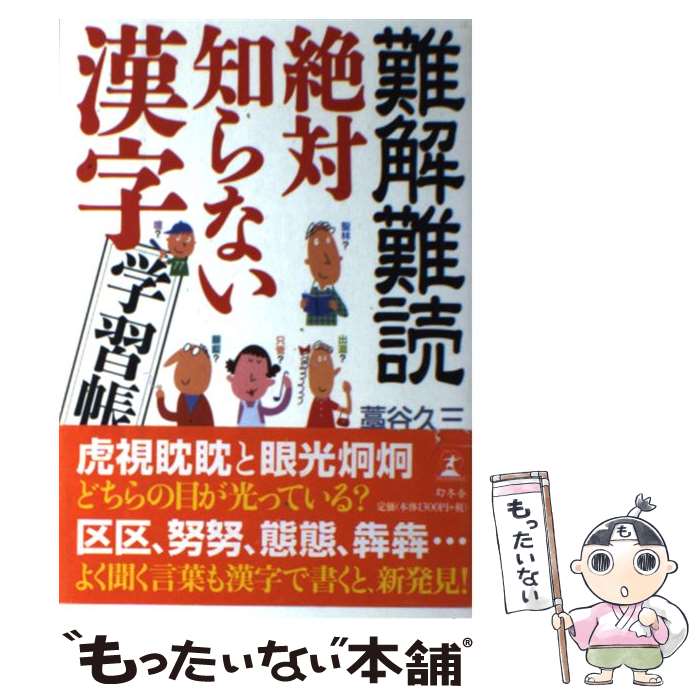 【中古】 難解難読絶対知らない漢字学習帳 / 藁谷 久三 / 幻冬舎 [単行本]【メール便送料無料】【最短翌日配達対応】