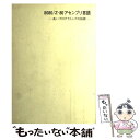 著者：アラン R.ミラー, 有沢 博出版社：近代科学社サイズ：単行本ISBN-10：4764900815ISBN-13：9784764900813■通常24時間以内に出荷可能です。※繁忙期やセール等、ご注文数が多い日につきましては　発送まで48時間かかる場合があります。あらかじめご了承ください。 ■メール便は、1冊から送料無料です。※宅配便の場合、2,500円以上送料無料です。※あす楽ご希望の方は、宅配便をご選択下さい。※「代引き」ご希望の方は宅配便をご選択下さい。※配送番号付きのゆうパケットをご希望の場合は、追跡可能メール便（送料210円）をご選択ください。■ただいま、オリジナルカレンダーをプレゼントしております。■お急ぎの方は「もったいない本舗　お急ぎ便店」をご利用ください。最短翌日配送、手数料298円から■まとめ買いの方は「もったいない本舗　おまとめ店」がお買い得です。■中古品ではございますが、良好なコンディションです。決済は、クレジットカード、代引き等、各種決済方法がご利用可能です。■万が一品質に不備が有った場合は、返金対応。■クリーニング済み。■商品画像に「帯」が付いているものがありますが、中古品のため、実際の商品には付いていない場合がございます。■商品状態の表記につきまして・非常に良い：　　使用されてはいますが、　　非常にきれいな状態です。　　書き込みや線引きはありません。・良い：　　比較的綺麗な状態の商品です。　　ページやカバーに欠品はありません。　　文章を読むのに支障はありません。・可：　　文章が問題なく読める状態の商品です。　　マーカーやペンで書込があることがあります。　　商品の痛みがある場合があります。