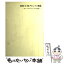 【中古】 8080／Zー80アセンブリ言語 良いプログラミングの技術 / アラン R.ミラー, 有沢 博 / 近代科学社 [単行本]【メール便送料無料】【あす楽対応】