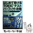 【中古】 はじめて受けるTOEICテストパーフェクト攻略 New Edit / 松野 守峰, 根岸 進 / 桐原書店 単行本 【メール便送料無料】【あす楽対応】