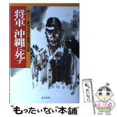 【中古】 将軍沖縄に死す 第三十二軍司令官牛島満の生涯 / 小松 茂朗 / 潮書房光人新社 [単行本]【メール便送料無料】【あす楽対応】