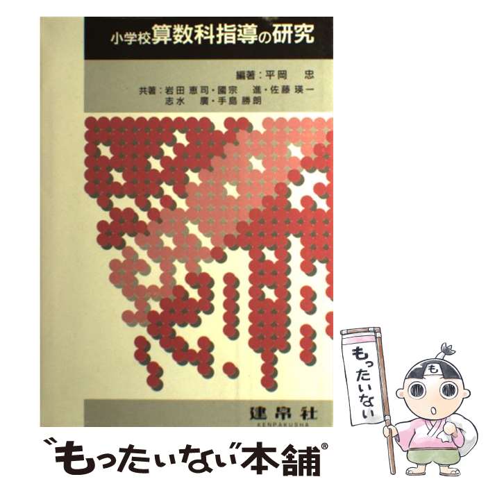 【中古】 小学校算数科指導の研究 / 平岡忠, 岩田恵司 /