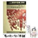 【中古】 小学校算数科指導の研究 / 平岡忠, 岩田恵司 / 建帛社 単行本 【メール便送料無料】【あす楽対応】