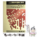 【中古】 小学校算数科指導の研究 / 平岡忠, 岩田恵司 / 建帛社 [単行本]【メール便送料無料】【あす楽対応】