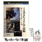 【中古】 ここまできたイオン注入技術 超LSIプロセスのリード役 / 布施 玄秀, 平尾 孝 / 工業調査会 [単行本]【メール便送料無料】【あす楽対応】