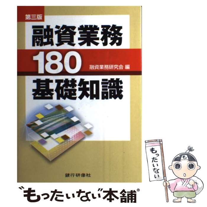 【中古】 融資業務180基礎知識 第3版 / 融資業務研究会 / 銀行研修社 [単行本]【メール便送料無料】【最短翌日配達対応】