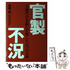 【中古】 官製不況 大蔵省・日本銀行が犯した七つの大罪 / 飛岡 健 / ごま書房新社 [単行本]【メール便送料無料】【あす楽対応】