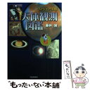 【中古】 天体観測図鑑 ヴィジュアル版 / 藤井 旭 / 河出書房新社 単行本 【メール便送料無料】【あす楽対応】