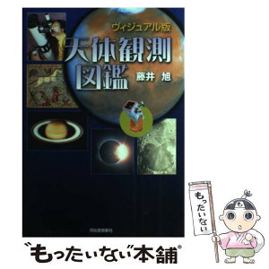 【中古】 天体観測図鑑 ヴィジュアル版 / 藤井 旭 / 河出書房新社 [単行本]【メール便送料無料】【あす楽対応】