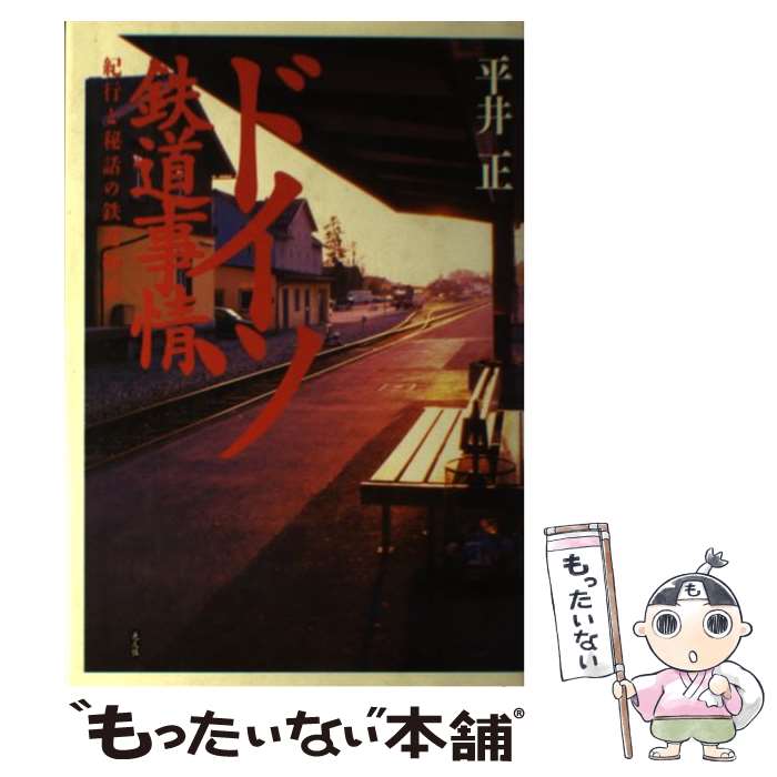 【中古】 ドイツ鉄道事情 紀行と秘話の鉄道物語 / 平井 正 / 潮書房光人新社 [単行本]【メール便送料無料】【最短翌日配達対応】
