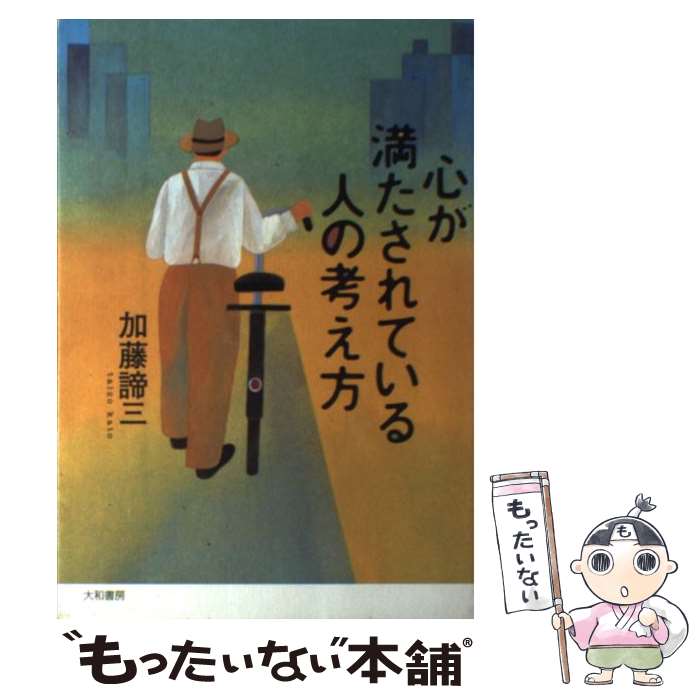 著者：加藤 諦三出版社：大和書房サイズ：単行本ISBN-10：4479640231ISBN-13：9784479640233■こちらの商品もオススメです ● おだやかな心 / 加藤 諦三 / ダイワアート [文庫] ■通常24時間以内に出荷可能です。※繁忙期やセール等、ご注文数が多い日につきましては　発送まで48時間かかる場合があります。あらかじめご了承ください。 ■メール便は、1冊から送料無料です。※宅配便の場合、2,500円以上送料無料です。※あす楽ご希望の方は、宅配便をご選択下さい。※「代引き」ご希望の方は宅配便をご選択下さい。※配送番号付きのゆうパケットをご希望の場合は、追跡可能メール便（送料210円）をご選択ください。■ただいま、オリジナルカレンダーをプレゼントしております。■お急ぎの方は「もったいない本舗　お急ぎ便店」をご利用ください。最短翌日配送、手数料298円から■まとめ買いの方は「もったいない本舗　おまとめ店」がお買い得です。■中古品ではございますが、良好なコンディションです。決済は、クレジットカード、代引き等、各種決済方法がご利用可能です。■万が一品質に不備が有った場合は、返金対応。■クリーニング済み。■商品画像に「帯」が付いているものがありますが、中古品のため、実際の商品には付いていない場合がございます。■商品状態の表記につきまして・非常に良い：　　使用されてはいますが、　　非常にきれいな状態です。　　書き込みや線引きはありません。・良い：　　比較的綺麗な状態の商品です。　　ページやカバーに欠品はありません。　　文章を読むのに支障はありません。・可：　　文章が問題なく読める状態の商品です。　　マーカーやペンで書込があることがあります。　　商品の痛みがある場合があります。