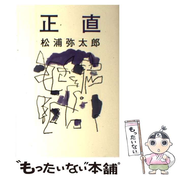  正直 / 松浦 弥太郎 / 河出書房新社 