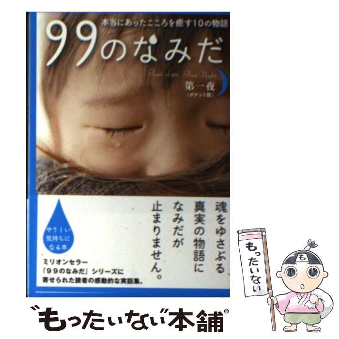 【中古】 99のなみだ 本当にあったこころを癒す10の物語 第1夜 ポケット版 / リンダブックス編集部 / アース・スターエンターテイメント [文庫]【メール便送料無料】【あす楽対応】