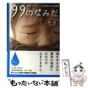 【中古】 99のなみだ 本当にあったこころを癒す10の物語 第1夜 ポケット版 / リンダブックス編集部 / アース スターエンターテイメント 文庫 【メール便送料無料】【あす楽対応】