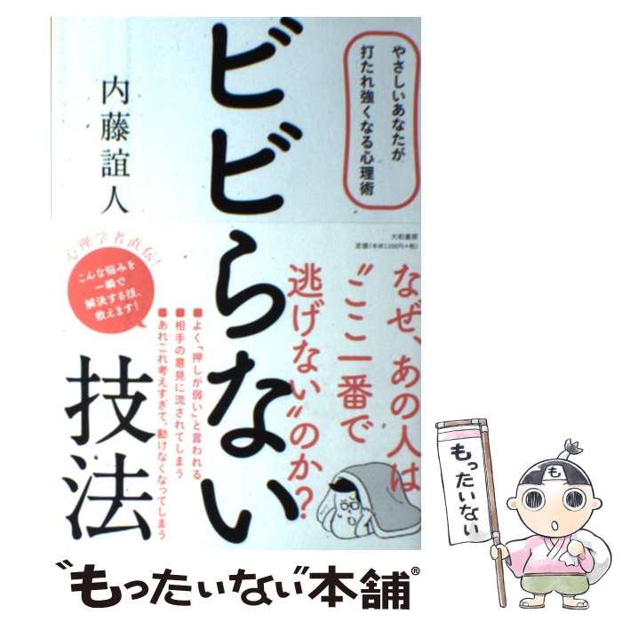  ビビらない技法 やさしいあなたが打たれ強くなる心理術 / 内藤 誼人 / 大和書房 