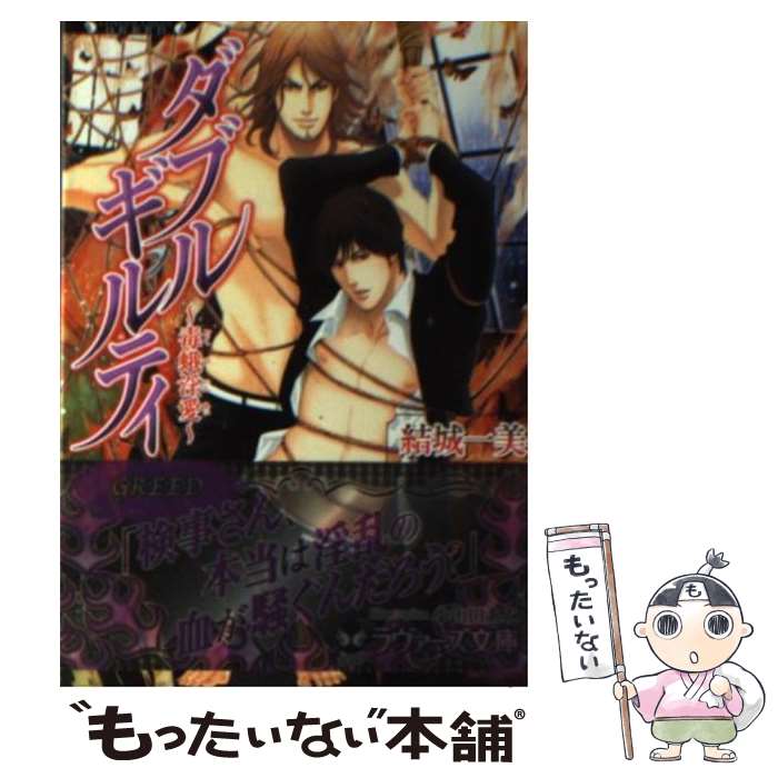 【中古】 ダブルギルティ～毒蛾淫愛～ / 結城　一美, 小山田 あみ / 竹書房 [文庫]【メール便送料無料】【最短翌日配達対応】