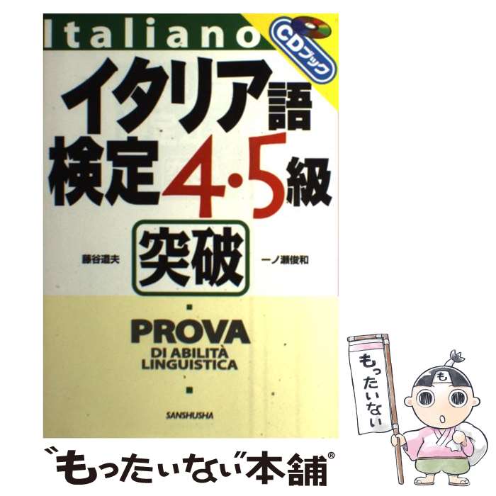 著者：一ノ瀬 俊和出版社：三修社サイズ：単行本ISBN-10：4384016778ISBN-13：9784384016772■通常24時間以内に出荷可能です。※繁忙期やセール等、ご注文数が多い日につきましては　発送まで48時間かかる場合があります。あらかじめご了承ください。 ■メール便は、1冊から送料無料です。※宅配便の場合、2,500円以上送料無料です。※最短翌日配達ご希望の方は、宅配便をご選択下さい。※「代引き」ご希望の方は宅配便をご選択下さい。※配送番号付きのゆうパケットをご希望の場合は、追跡可能メール便（送料210円）をご選択ください。■ただいま、オリジナルカレンダーをプレゼントしております。■お急ぎの方は「もったいない本舗　お急ぎ便店」をご利用ください。最短翌日配送、手数料298円から■まとめ買いの方は「もったいない本舗　おまとめ店」がお買い得です。■中古品ではございますが、良好なコンディションです。決済は、クレジットカード、代引き等、各種決済方法がご利用可能です。■万が一品質に不備が有った場合は、返金対応。■クリーニング済み。■商品画像に「帯」が付いているものがありますが、中古品のため、実際の商品には付いていない場合がございます。■商品状態の表記につきまして・非常に良い：　　使用されてはいますが、　　非常にきれいな状態です。　　書き込みや線引きはありません。・良い：　　比較的綺麗な状態の商品です。　　ページやカバーに欠品はありません。　　文章を読むのに支障はありません。・可：　　文章が問題なく読める状態の商品です。　　マーカーやペンで書込があることがあります。　　商品の痛みがある場合があります。