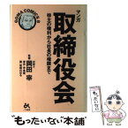 【中古】 マンガ取締役会 株主の権利から社長の権限まで / 坂丘 のぼる / ごま書房新社 [単行本]【メール便送料無料】【あす楽対応】