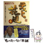 【中古】 テストの花道 4（総合力アップ篇） / NHK『テストの花道』制作チーム / 河出書房新社 [単行本]【メール便送料無料】【あす楽対応】