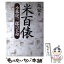 【中古】 米百俵 小林虎三郎の天命 / 島 宏 / ダイヤモンド社 [単行本]【メール便送料無料】【あす楽対応】