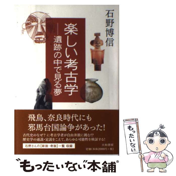 【中古】 楽しい考古学 遺跡の中で見る夢 / 石野 博信 / 大和書房 単行本 【メール便送料無料】【あす楽対応】