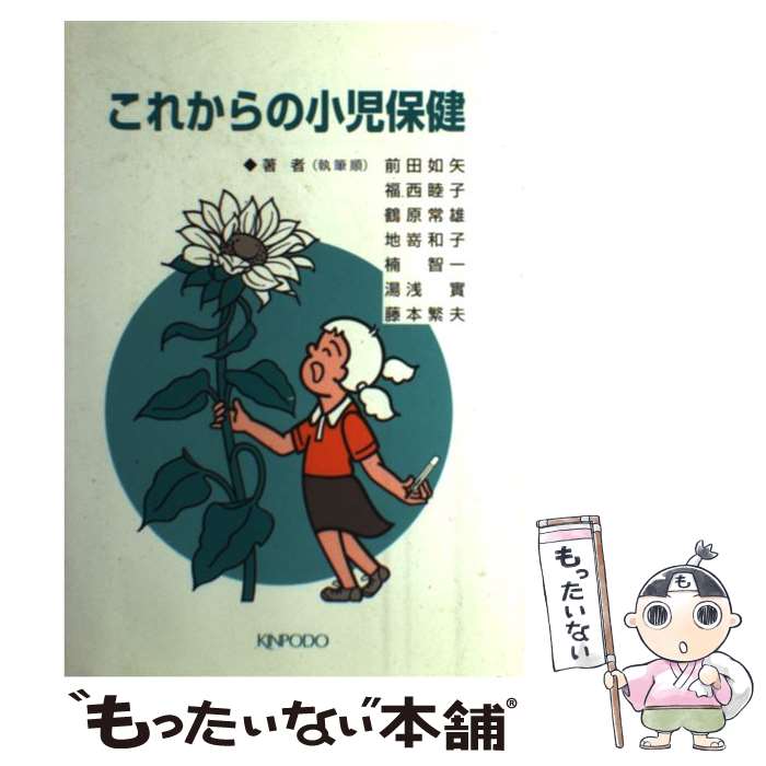 【中古】 これからの小児保健 / 前田 如矢 / 金芳堂 [ペーパーバック]【メール便送料無料】【最短翌日..