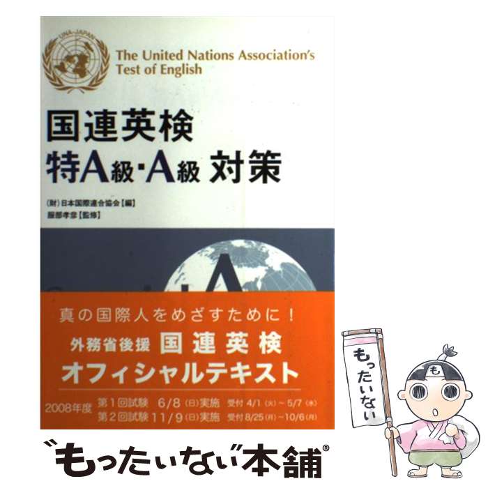 【中古】 国連英検特A級 A級対策 / 高橋 基治, 武藤 克彦, 須釜 幸男, ロバート ケン オハラ, 日本国際連合協会, / 単行本（ソフトカバー） 【メール便送料無料】【最短翌日配達対応】
