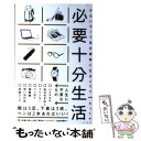 著者：たっく出版社：大和書房サイズ：単行本（ソフトカバー）ISBN-10：4479794786ISBN-13：9784479794783■こちらの商品もオススメです ● フランス人は10着しか服を持たない パリで学んだ“暮らしの質”を高める秘訣 / ジェニファー・L・スコット, 神崎 朗子 / 大和書房 [単行本（ソフトカバー）] ● 人生がときめく片づけの魔法 / 近藤麻理恵 / サンマーク出版 [単行本（ソフトカバー）] ● 異邦人 改版 / カミュ, 窪田 啓作 / 新潮社 [文庫] ● 新・片づけ術断捨離 「片づけ」で、人生が変わる。 / やました ひでこ / マガジンハウス [単行本] ● 人生がときめく片づけの魔法 2 / 近藤麻理恵 / サンマーク出版 [単行本（ソフトカバー）] ● 片づけられない女のためのこんどこそ！片づける技術 / 池田 暁子 / 文藝春秋 [単行本] ● 女の人差し指 / 向田 邦子 / 文藝春秋 [文庫] ● 必要なものがスグに！とり出せる整理術！ / 池田 暁子 / KADOKAWA/メディアファクトリー [単行本（ソフトカバー）] ● そのサラダ油が脳と体を壊してる / 山嶋 哲盛 / ダイナミックセラーズ出版 [単行本] ● 無名仮名人名簿 / 向田 邦子 / 文藝春秋 [文庫] ● 「できる人」の時間の使い方 / 箱田 忠昭 / フォレスト出版 [単行本] ● ときどき起きてうたた寝し / 阿川 佐和子 / 文藝春秋 [文庫] ● やってはいけない風水 「気づいて、直す」これだけで幸運体質にガラリと変わ / 紫月 香帆 / 河出書房新社 [単行本] ● 幸福 / 向田 邦子 / 新潮社 [文庫] ● 図解でわかるサーバのすべて LAN　＆インターネット / 小泉 修 / 日本実業出版社 [単行本] ■通常24時間以内に出荷可能です。※繁忙期やセール等、ご注文数が多い日につきましては　発送まで48時間かかる場合があります。あらかじめご了承ください。 ■メール便は、1冊から送料無料です。※宅配便の場合、2,500円以上送料無料です。※あす楽ご希望の方は、宅配便をご選択下さい。※「代引き」ご希望の方は宅配便をご選択下さい。※配送番号付きのゆうパケットをご希望の場合は、追跡可能メール便（送料210円）をご選択ください。■ただいま、オリジナルカレンダーをプレゼントしております。■お急ぎの方は「もったいない本舗　お急ぎ便店」をご利用ください。最短翌日配送、手数料298円から■まとめ買いの方は「もったいない本舗　おまとめ店」がお買い得です。■中古品ではございますが、良好なコンディションです。決済は、クレジットカード、代引き等、各種決済方法がご利用可能です。■万が一品質に不備が有った場合は、返金対応。■クリーニング済み。■商品画像に「帯」が付いているものがありますが、中古品のため、実際の商品には付いていない場合がございます。■商品状態の表記につきまして・非常に良い：　　使用されてはいますが、　　非常にきれいな状態です。　　書き込みや線引きはありません。・良い：　　比較的綺麗な状態の商品です。　　ページやカバーに欠品はありません。　　文章を読むのに支障はありません。・可：　　文章が問題なく読める状態の商品です。　　マーカーやペンで書込があることがあります。　　商品の痛みがある場合があります。