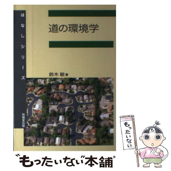 【中古】 道の環境学 / 鈴木 敏 / 技報堂出版 [単行本]【メール便送料無料】【最短翌日配達対応】