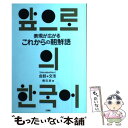 【中古】 これからの朝鮮語 表現が広がる / 権 在淑 / 三修社 [単行本]【メール便送料無料】【あす楽対応】