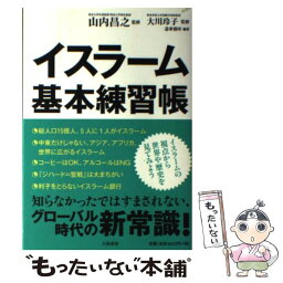 【中古】 イスラーム基本練習帳 / 山内 昌之, 大川 玲子, 造事務所 / 大和書房 [単行本（ソフトカバー）]【メール便送料無料】【あす楽対応】