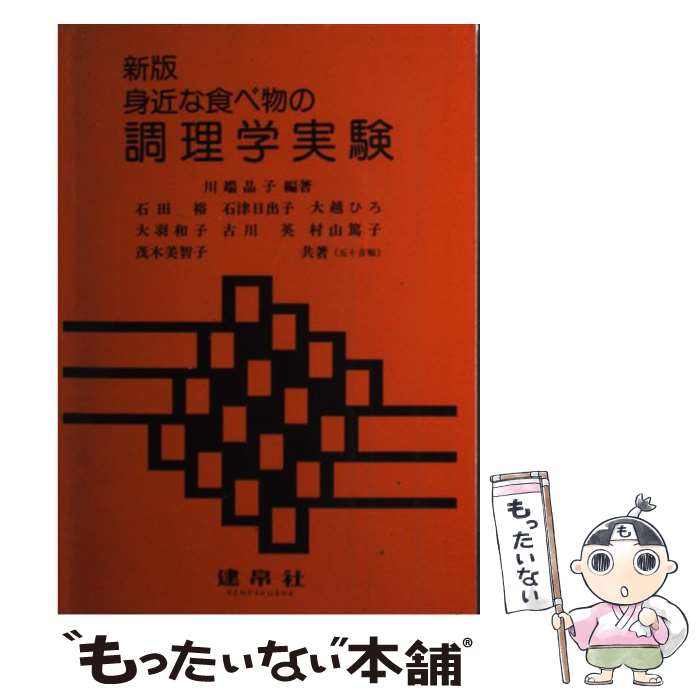 【中古】 身近な食べ物の調理学実験 新版 / 川端 晶子 / 建帛社 [単行本]【メール便送料無料】【あす楽対応】