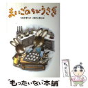 【中古】 まいごのちびうさぎ / うの かずこ, くまだ いさむ / 国土社 単行本 【メール便送料無料】【あす楽対応】