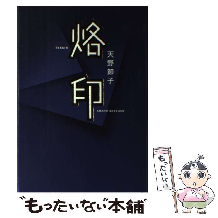 【中古】 烙印 天野節子 / 天野 節子 / 幻冬舎 [単行本]【メール便送料無料】【最短翌日配達対応】