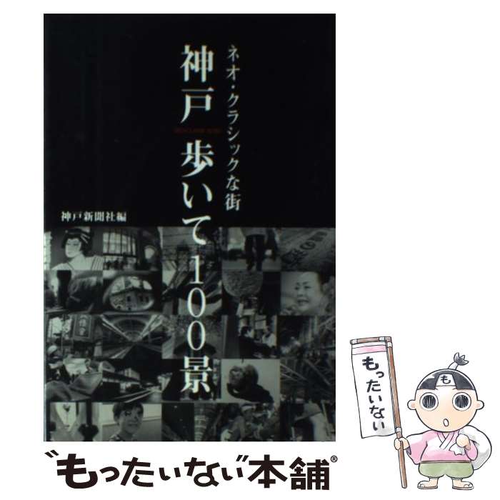 【中古】 神戸歩いて100景 ネオ クラシックな街 / 神戸新聞社 / 神戸新聞総合印刷 単行本 【メール便送料無料】【あす楽対応】