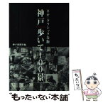 【中古】 神戸歩いて100景 ネオ・クラシックな街 / 神戸新聞社 / 神戸新聞総合印刷 [単行本]【メール便送料無料】【あす楽対応】