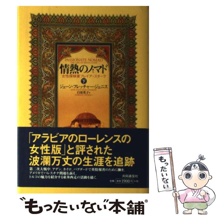 【中古】 情熱のノマド 女性探検家フレイア・スターク 下 / ジェーン・フレッチャー・ジェニス, 白須 英子 / 株式会社共同通信社 [単行本]【メール便送料無料】【あす楽対応】