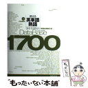 【中古】 データベース1700使える英単語 熟語 3rd Edit / 桐原書店編集部 / 桐原書店 単行本 【メール便送料無料】【あす楽対応】