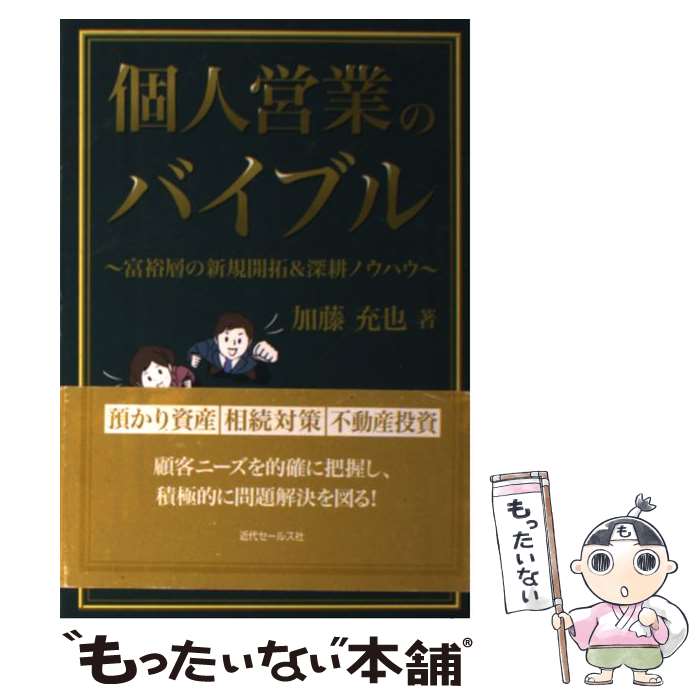 【中古】 個人営業のバイブル 富裕